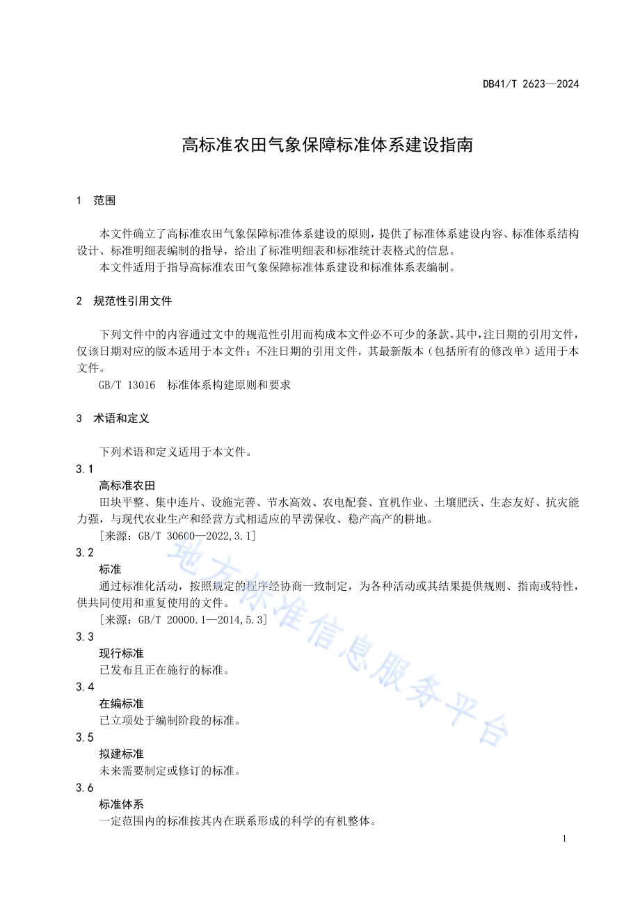 高标准农田气象保障标准体系建设指南DB41／T 2623-2024.pdf_第5页