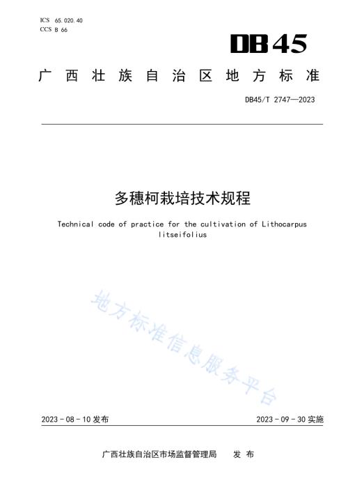 多穗柯栽培技术规程DB45／T 2747-2023.pdf
