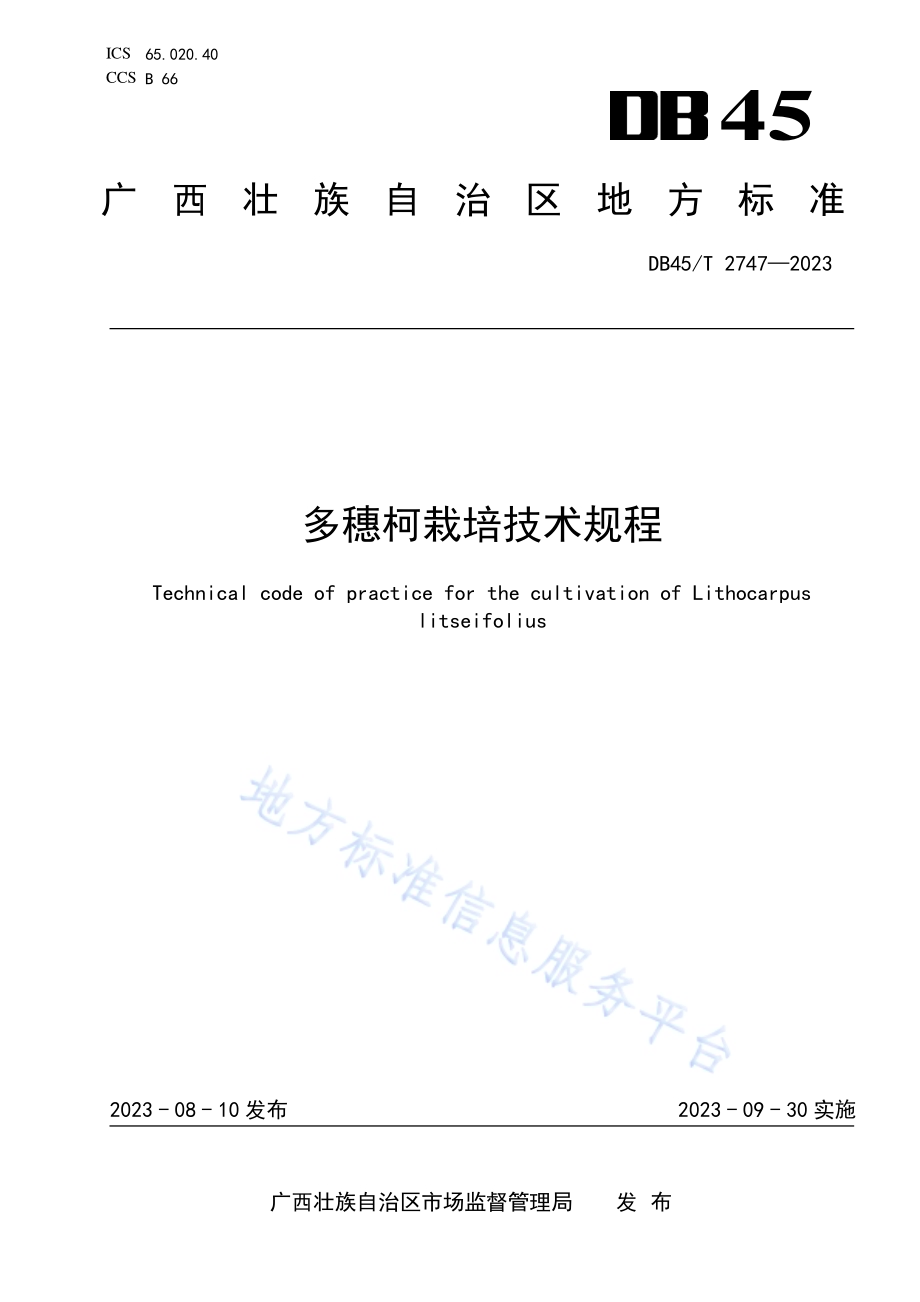 多穗柯栽培技术规程DB45／T 2747-2023.pdf_第1页