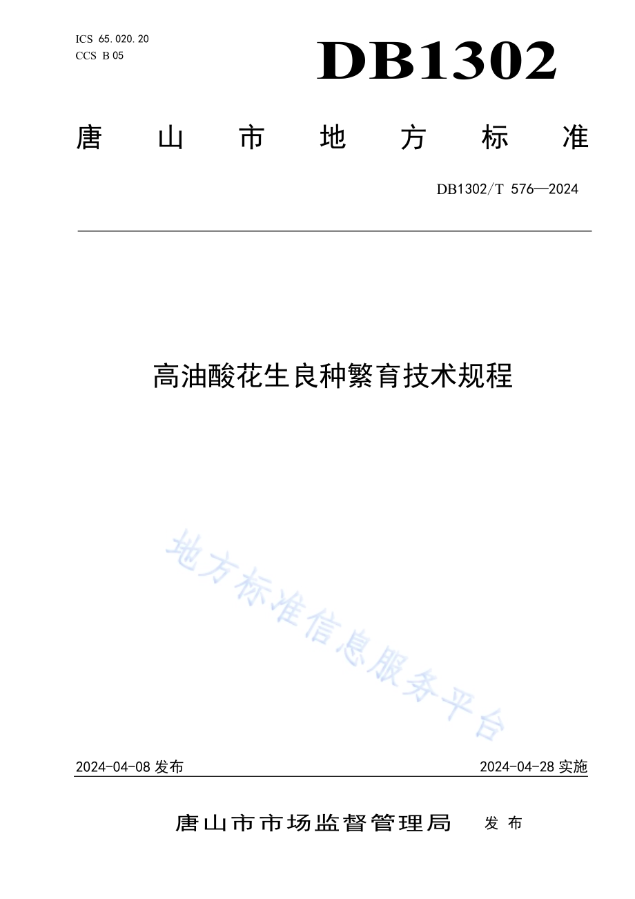 高油酸花生良种繁育技术规程DB1302／T 576-2024.pdf_第1页