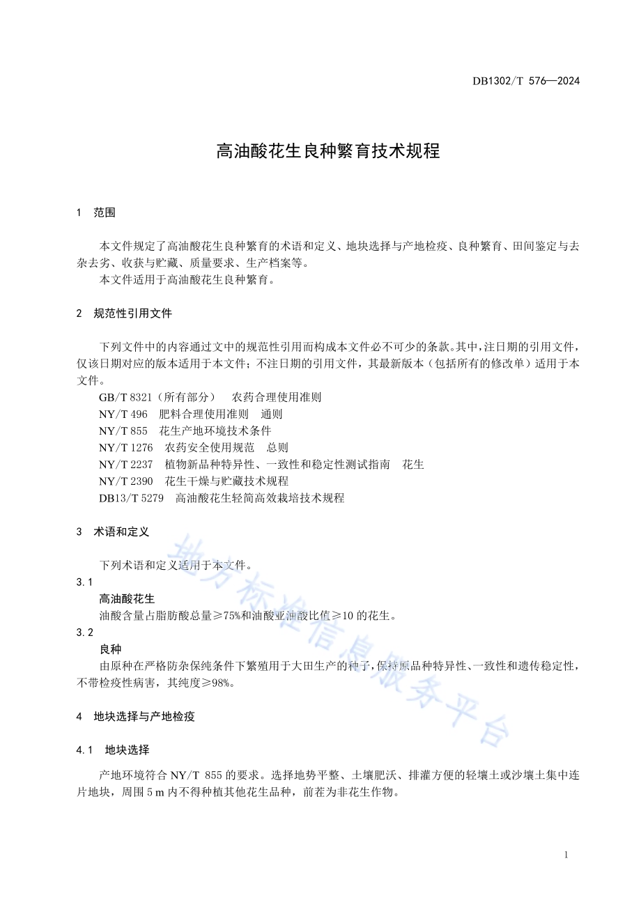高油酸花生良种繁育技术规程DB1302／T 576-2024.pdf_第5页