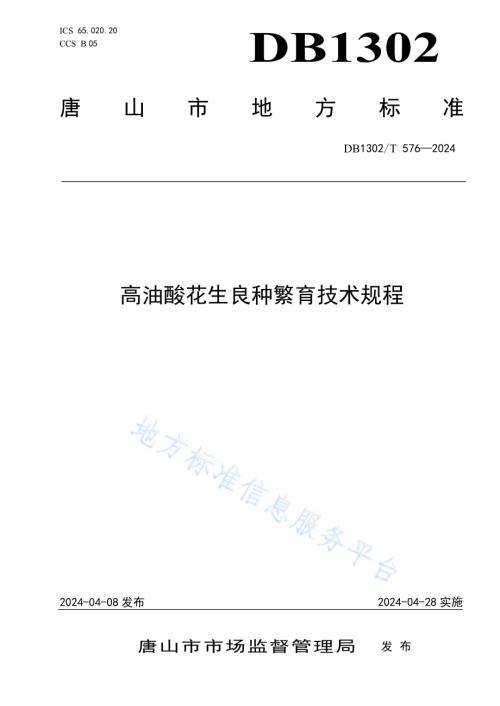 高油酸花生良种繁育技术规程DB1302／T 576-2024.pdf