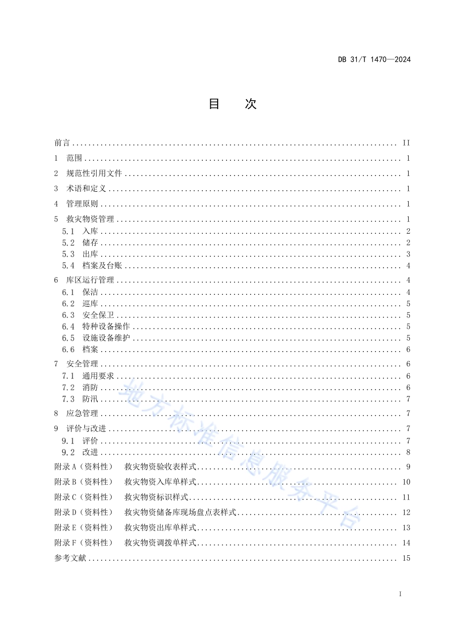 救灾物资储备库运行管理基本要求DB31／T 1470-2024.pdf_第3页
