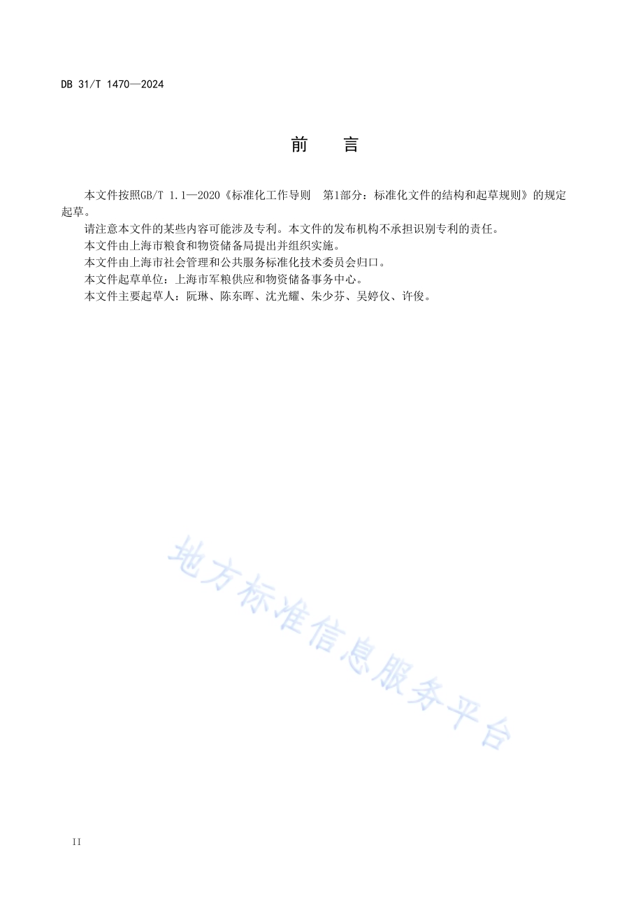 救灾物资储备库运行管理基本要求DB31／T 1470-2024.pdf_第4页