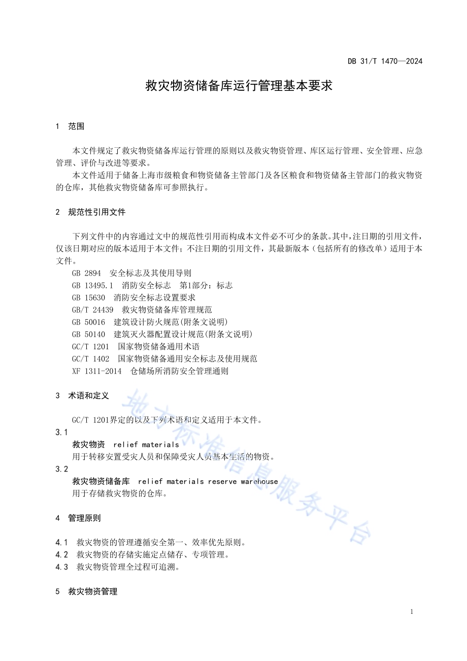 救灾物资储备库运行管理基本要求DB31／T 1470-2024.pdf_第5页