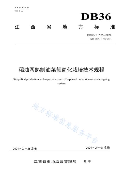 稻油两熟制油菜轻简化栽培技术规程DB36／T 782-2024.pdf
