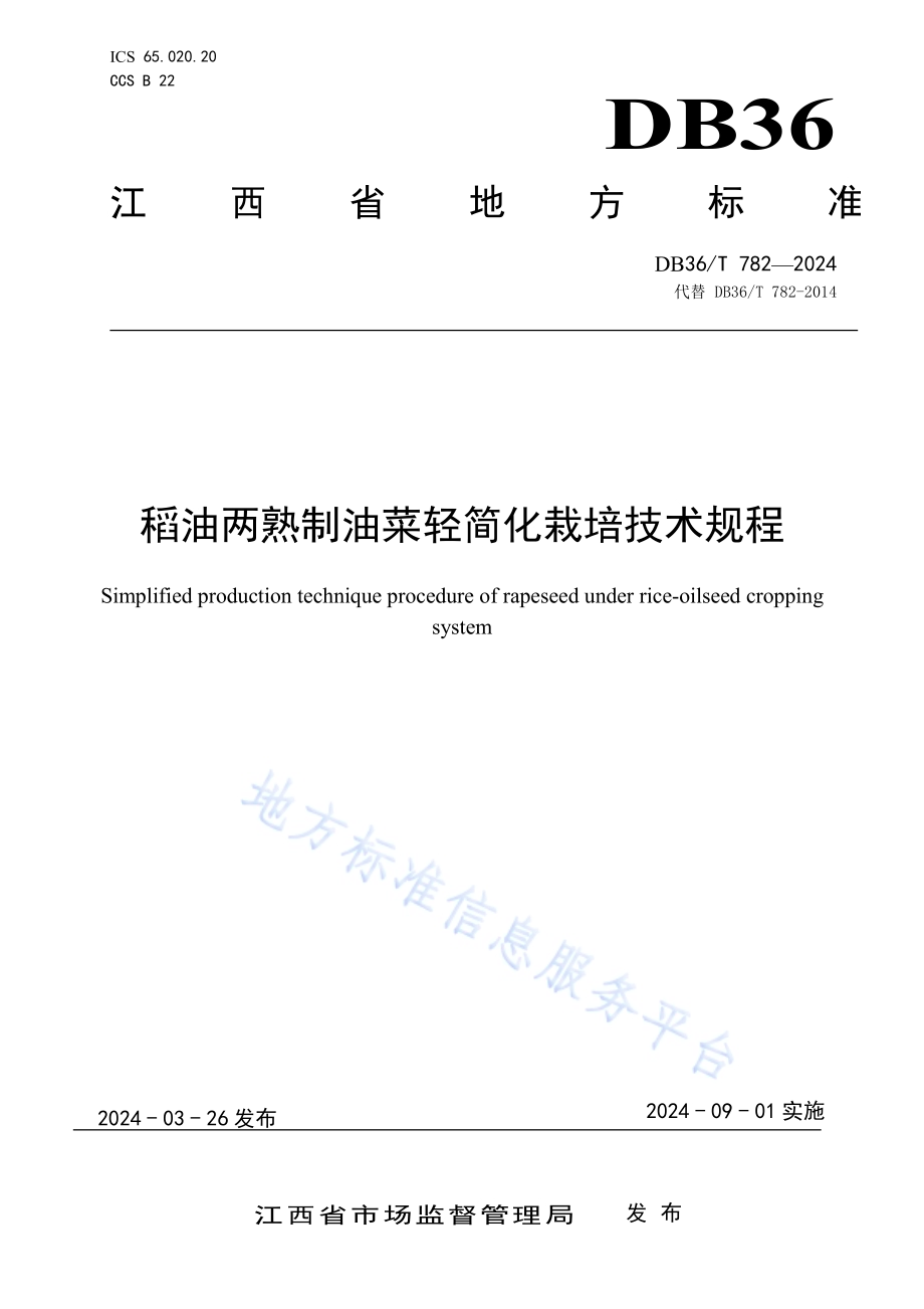 稻油两熟制油菜轻简化栽培技术规程DB36／T 782-2024.pdf_第1页