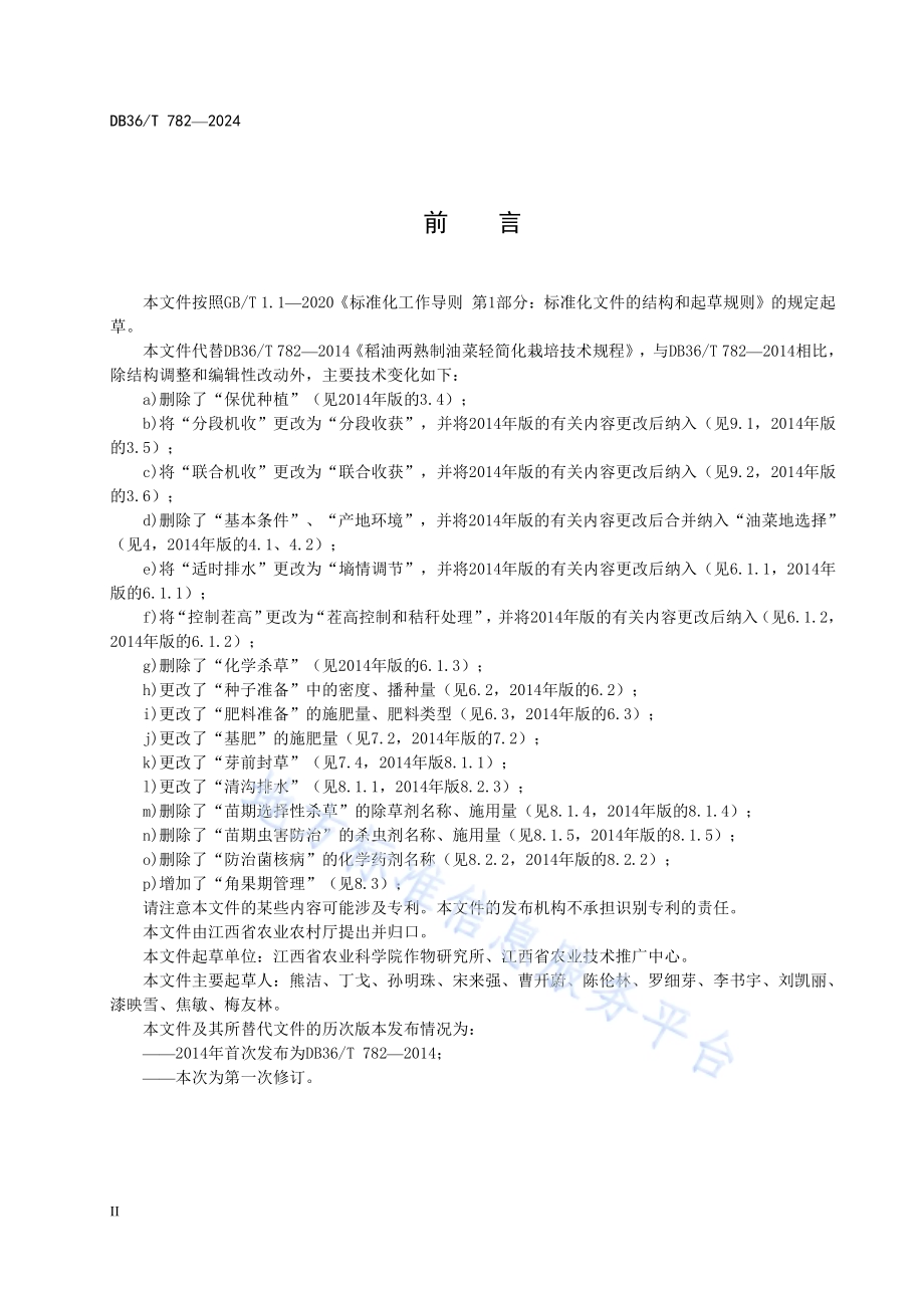 稻油两熟制油菜轻简化栽培技术规程DB36／T 782-2024.pdf_第4页