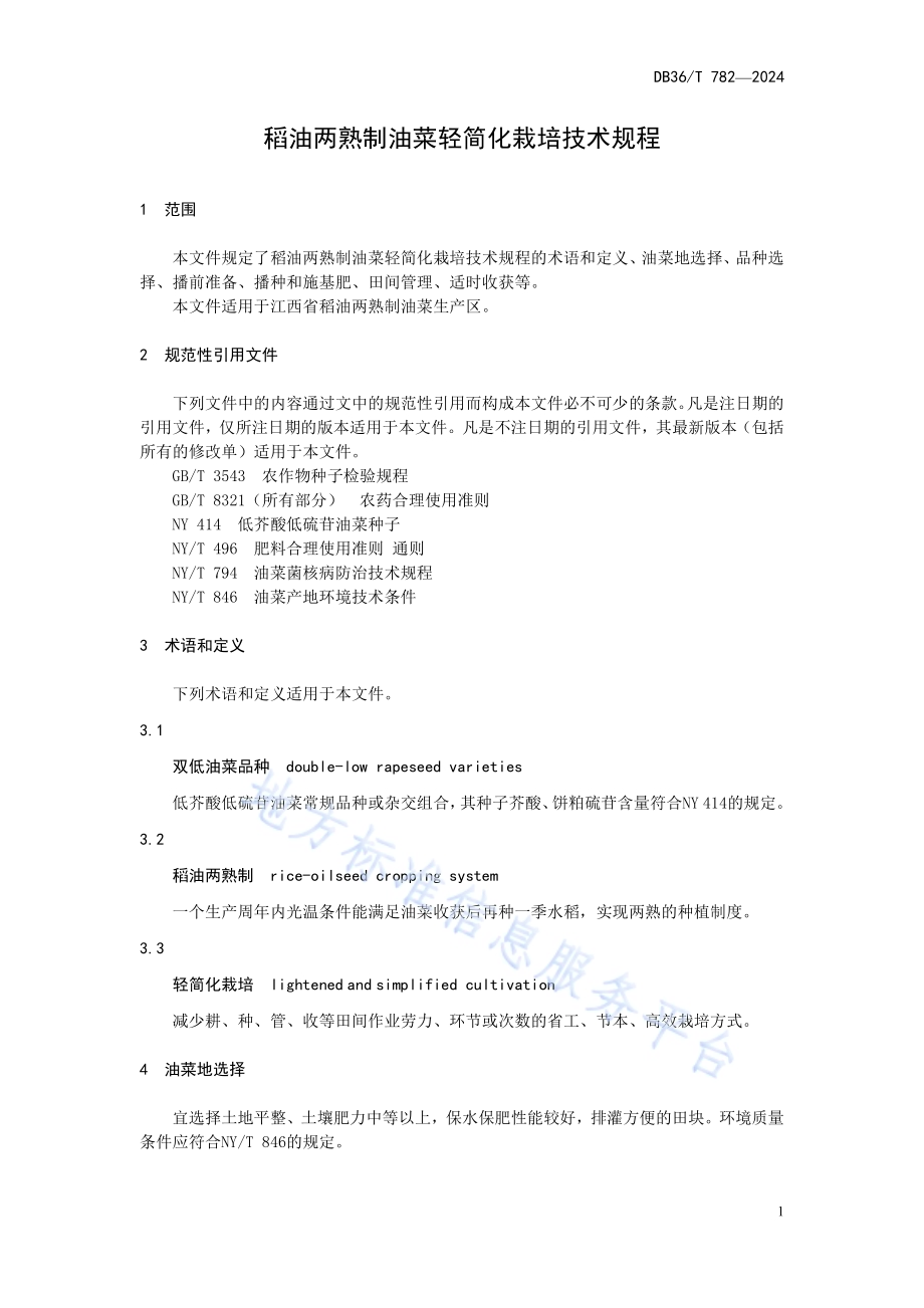 稻油两熟制油菜轻简化栽培技术规程DB36／T 782-2024.pdf_第5页