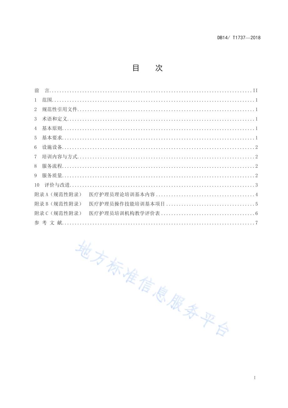 医疗护理员培训机构服务规范DB 14／ T1737-2018.pdf_第2页