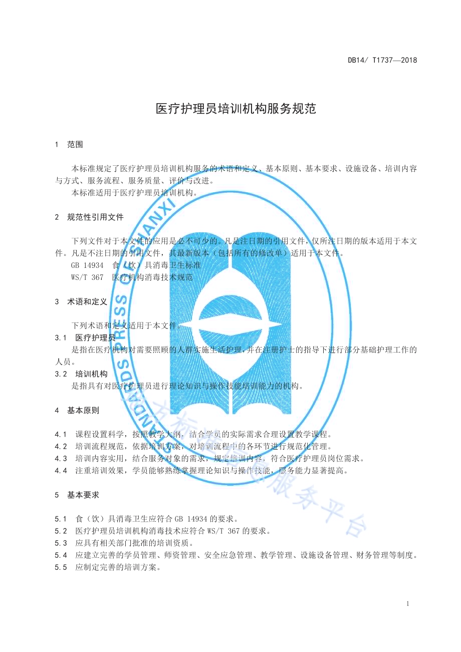 医疗护理员培训机构服务规范DB 14／ T1737-2018.pdf_第4页