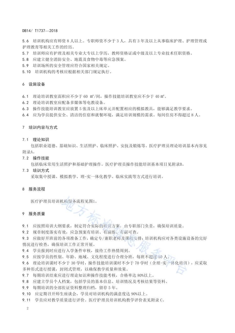 医疗护理员培训机构服务规范DB 14／ T1737-2018.pdf_第5页