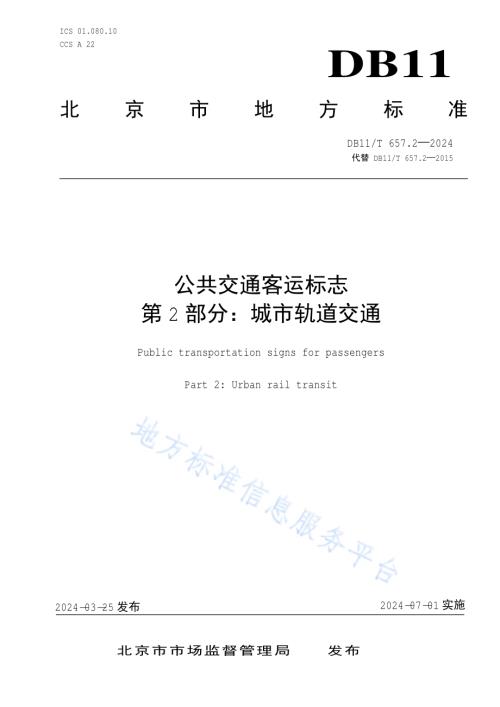 公共交通客运标志 第2部分：城市轨道交通DB11／T 657.2-2024.pdf