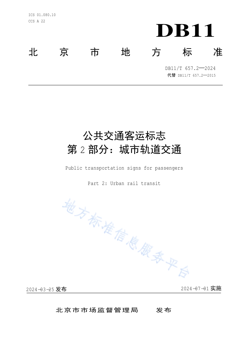 公共交通客运标志 第2部分：城市轨道交通DB11／T 657.2-2024.pdf_第1页