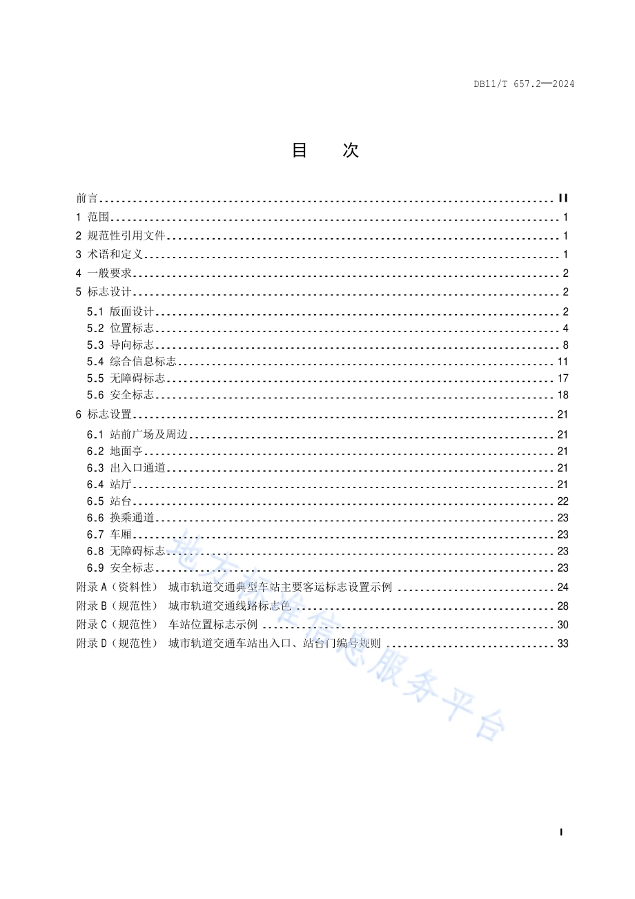 公共交通客运标志 第2部分：城市轨道交通DB11／T 657.2-2024.pdf_第2页