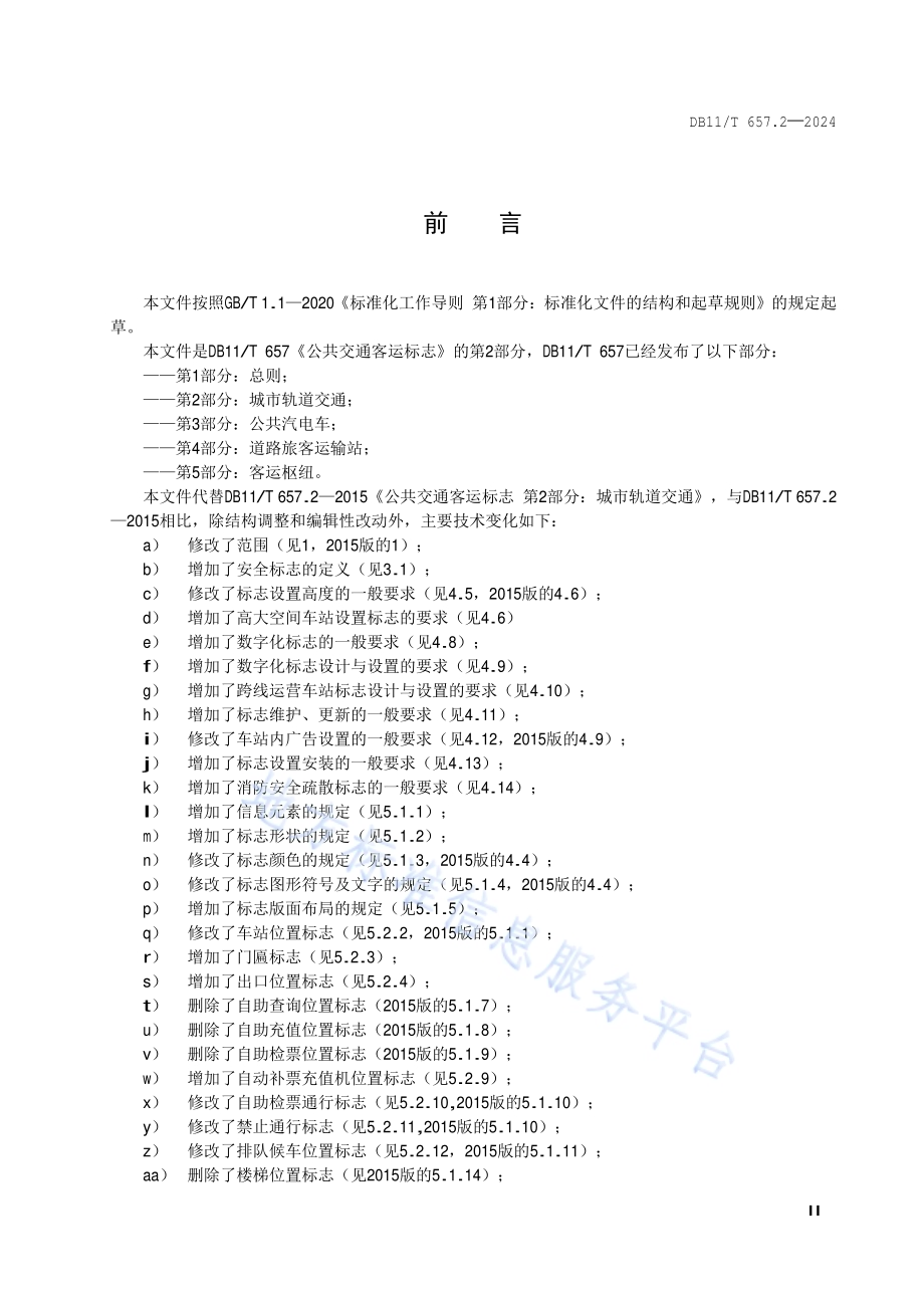 公共交通客运标志 第2部分：城市轨道交通DB11／T 657.2-2024.pdf_第3页