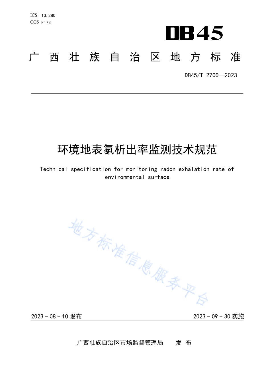 环境地表氡析出率监测技术规范DB45／T 2700-2023.pdf_第1页