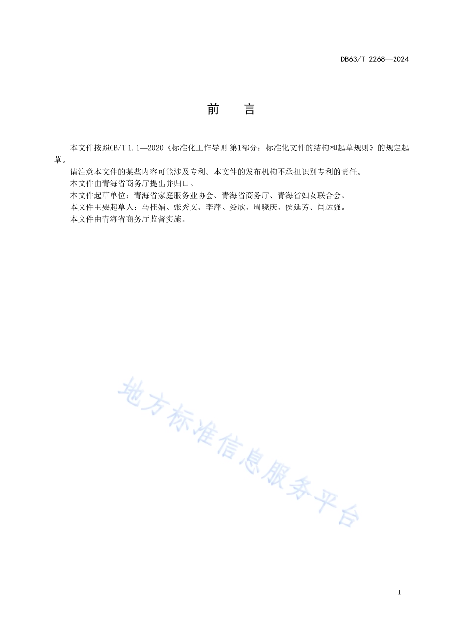 育婴员服务要求DB63／T 2268-2024.pdf_第2页