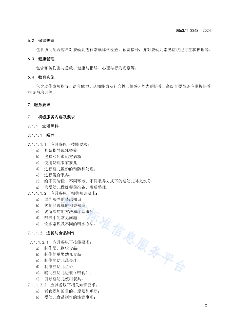 育婴员服务要求DB63／T 2268-2024.pdf_第4页