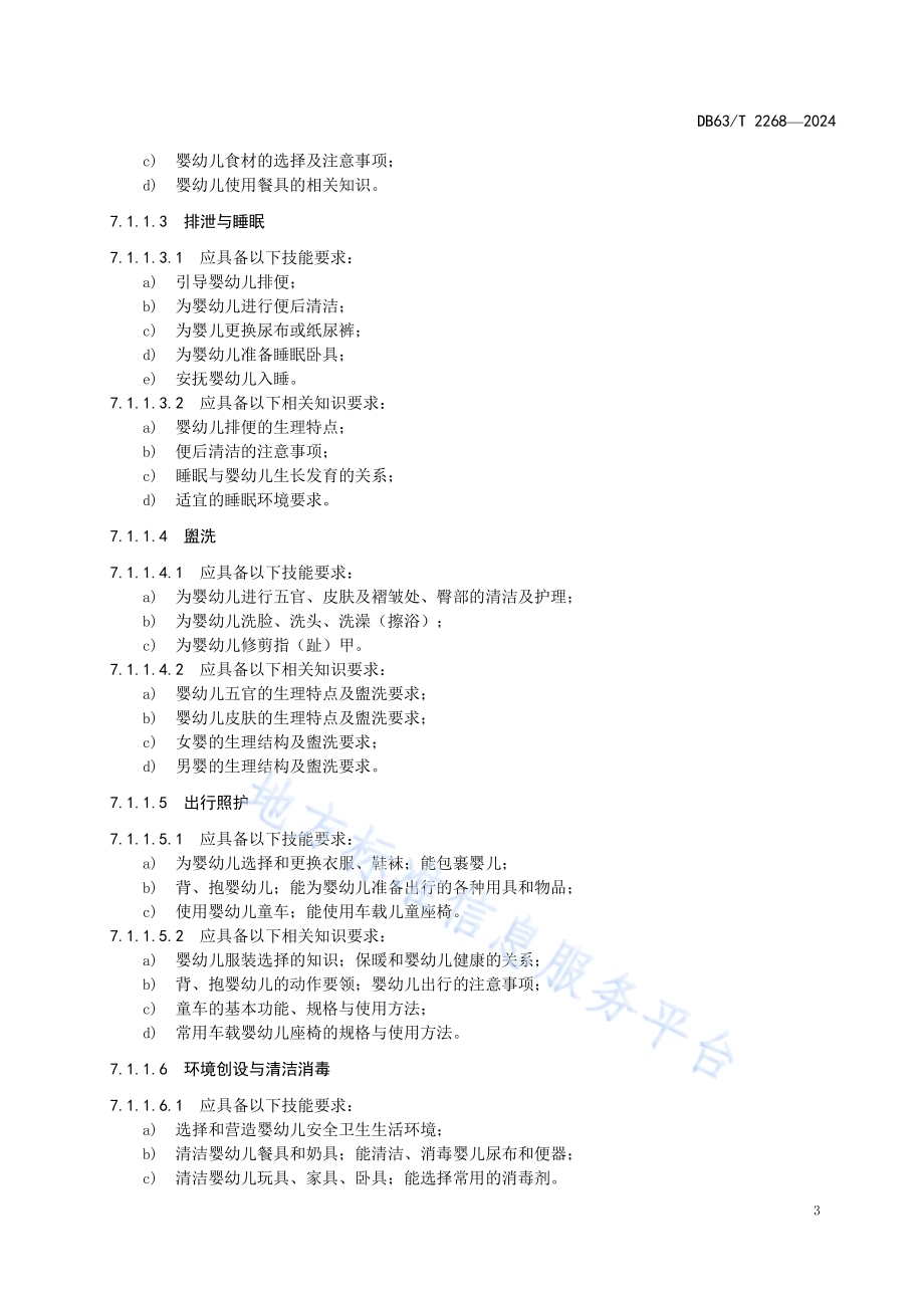 育婴员服务要求DB63／T 2268-2024.pdf_第5页