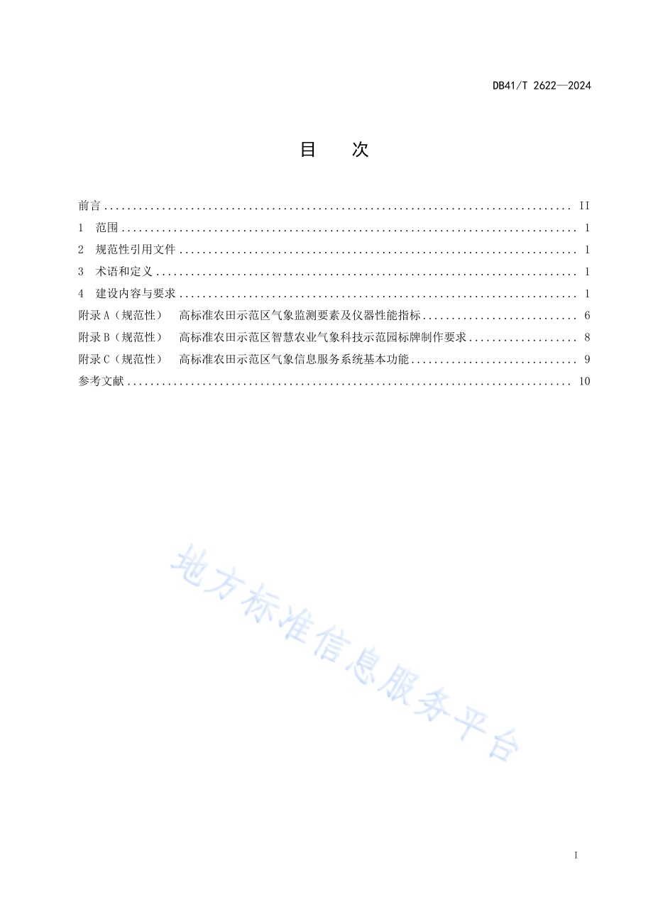 高标准农田示范区气象保障能力建设规范DB41／T 2622-2024.pdf_第3页