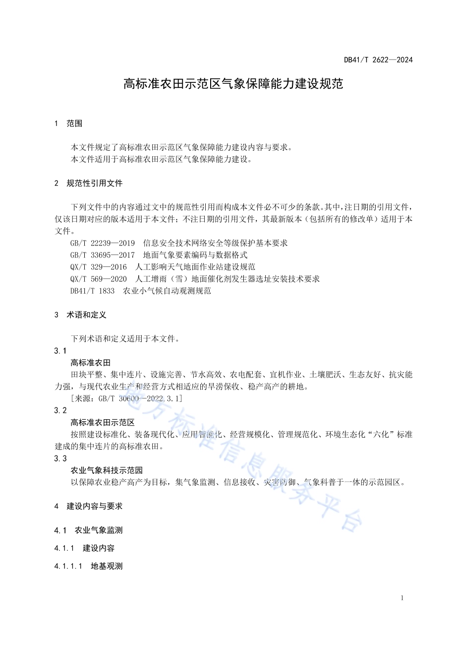 高标准农田示范区气象保障能力建设规范DB41／T 2622-2024.pdf_第5页