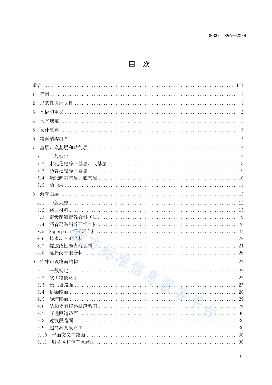 高等级公路沥青路面设计规范DB33／T 896-2024.pdf_第3页