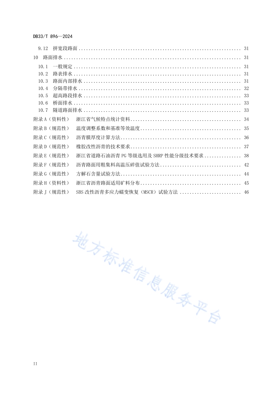 高等级公路沥青路面设计规范DB33／T 896-2024.pdf_第4页