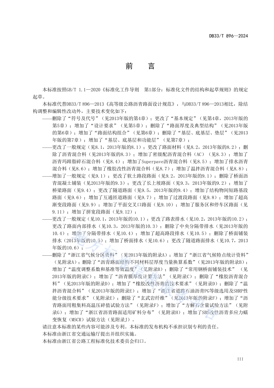 高等级公路沥青路面设计规范DB33／T 896-2024.pdf_第5页