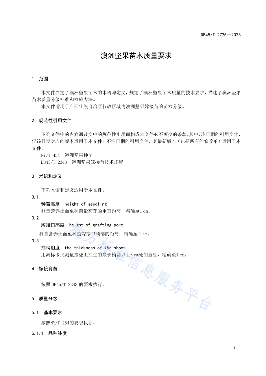 澳洲坚果苗木质量要求DB45／T 2725-2023.pdf_第5页