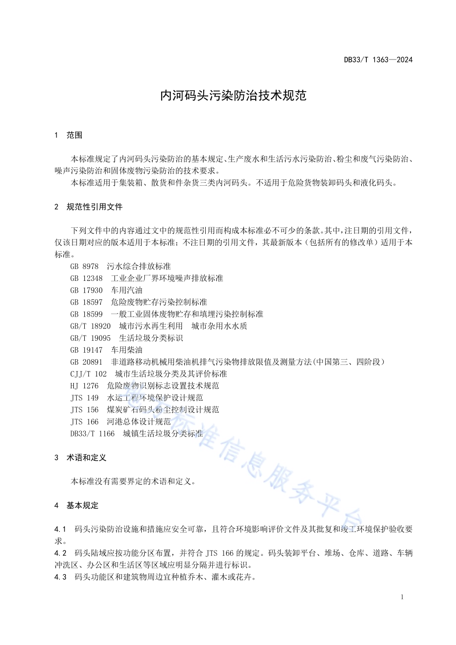 内河码头污染防治技术规范DB33／T 1363-2024.pdf_第5页