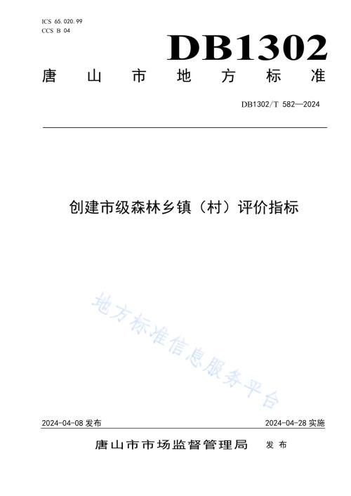 创建市级森林乡镇（村）评价指标DB1302／T 582-2024.pdf