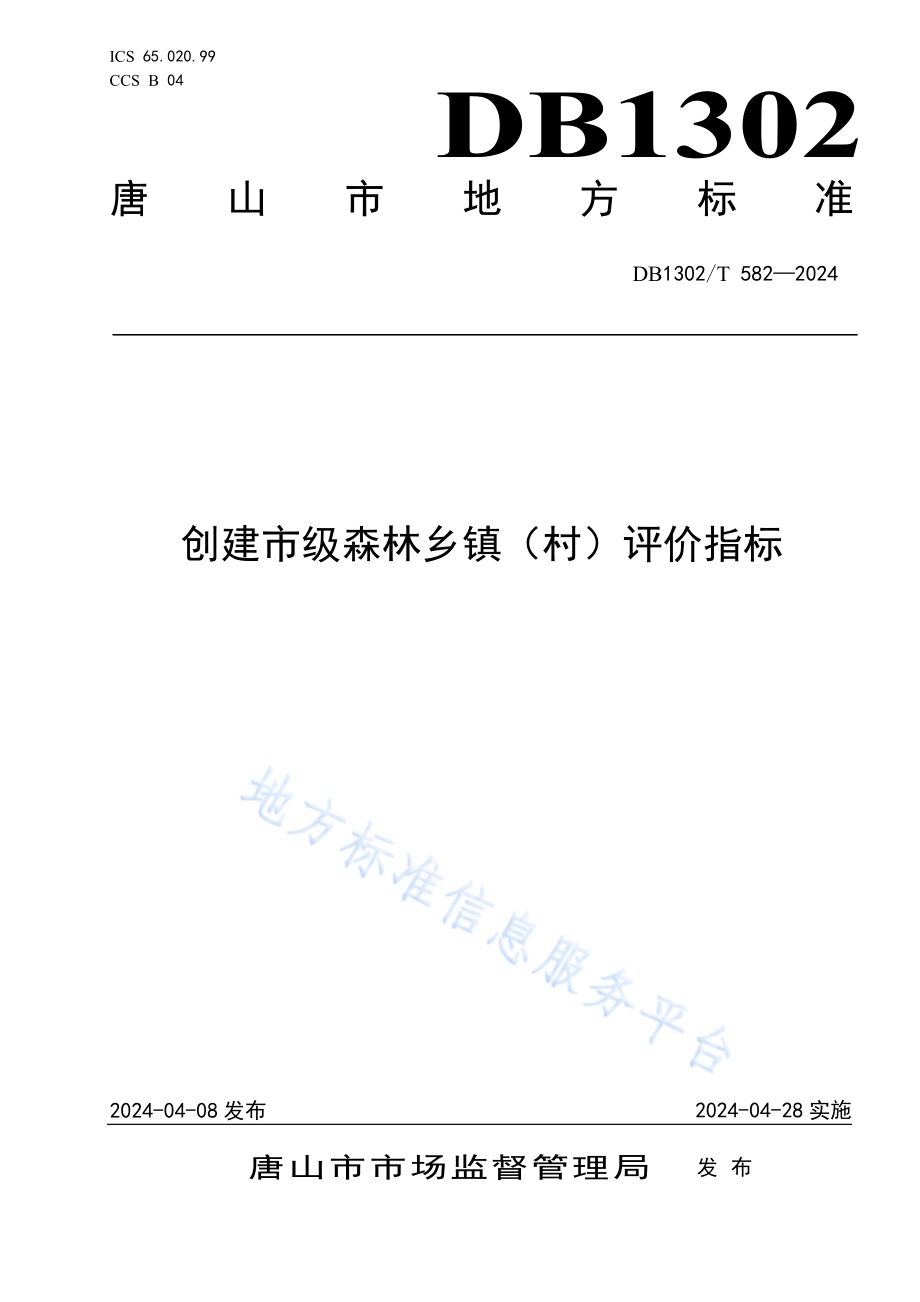 创建市级森林乡镇（村）评价指标DB1302／T 582-2024.pdf_第1页