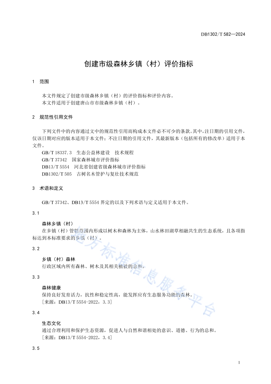 创建市级森林乡镇（村）评价指标DB1302／T 582-2024.pdf_第5页