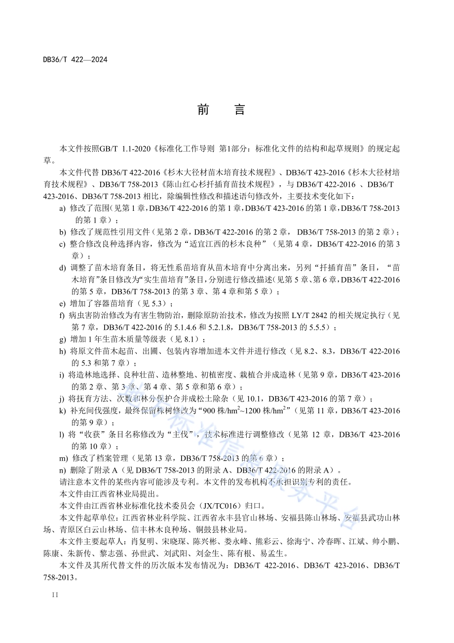 杉木大径材培育技术规程DB36／T 422-2024.pdf_第4页
