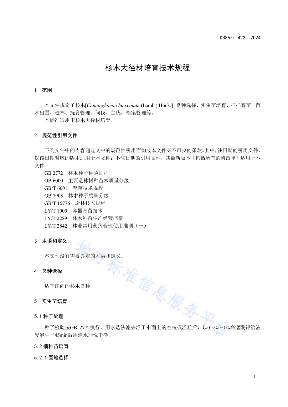 杉木大径材培育技术规程DB36／T 422-2024.pdf_第5页