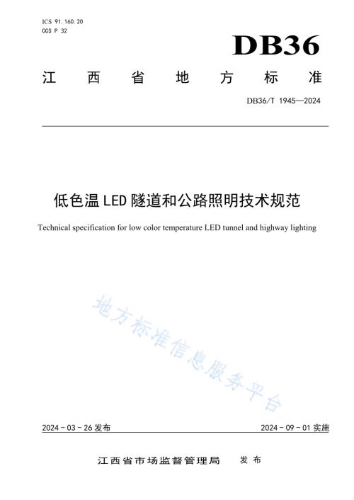 低色温LED隧道和公路照明技术规范DB36／T 1945-2024.pdf