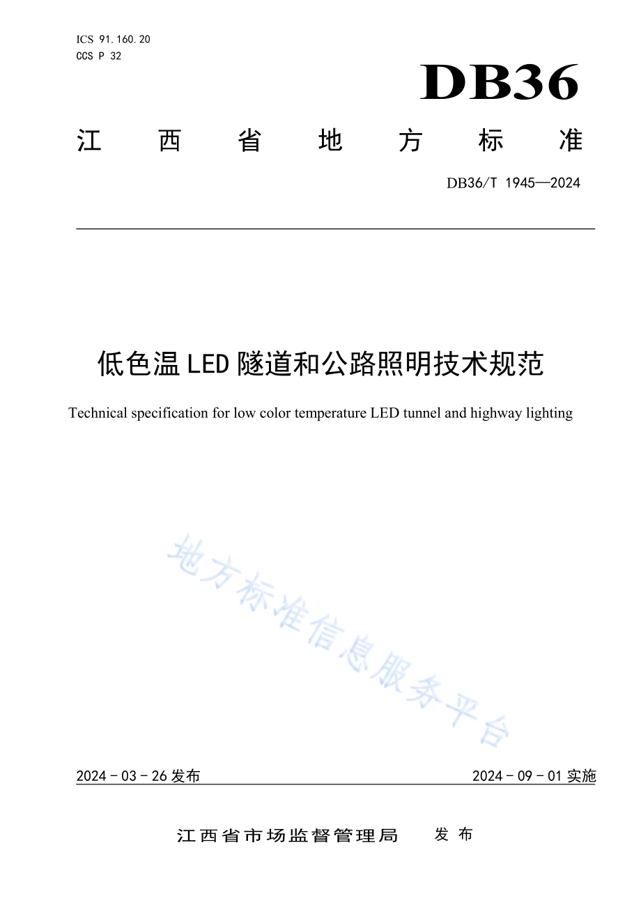 低色温LED隧道和公路照明技术规范DB36／T 1945-2024.pdf_第1页