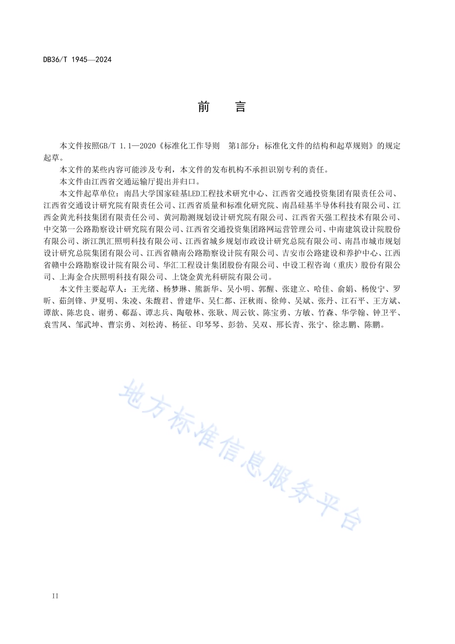 低色温LED隧道和公路照明技术规范DB36／T 1945-2024.pdf_第4页