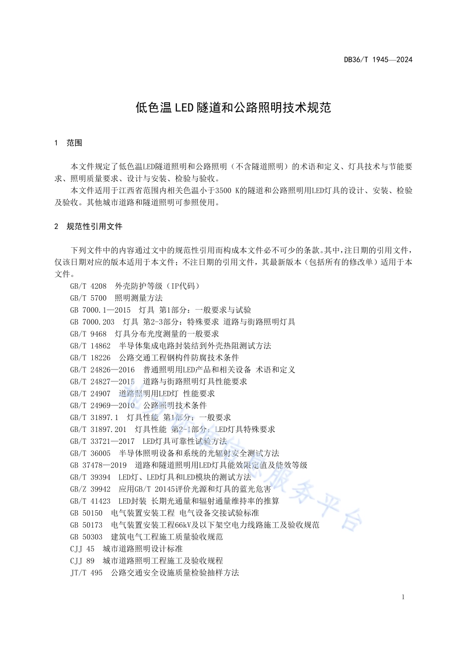 低色温LED隧道和公路照明技术规范DB36／T 1945-2024.pdf_第5页