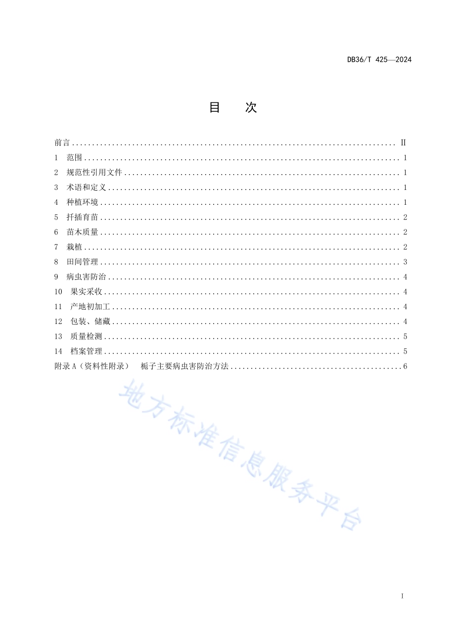 栀子规范化生产技术规程DB36／T 425-2024.pdf_第3页