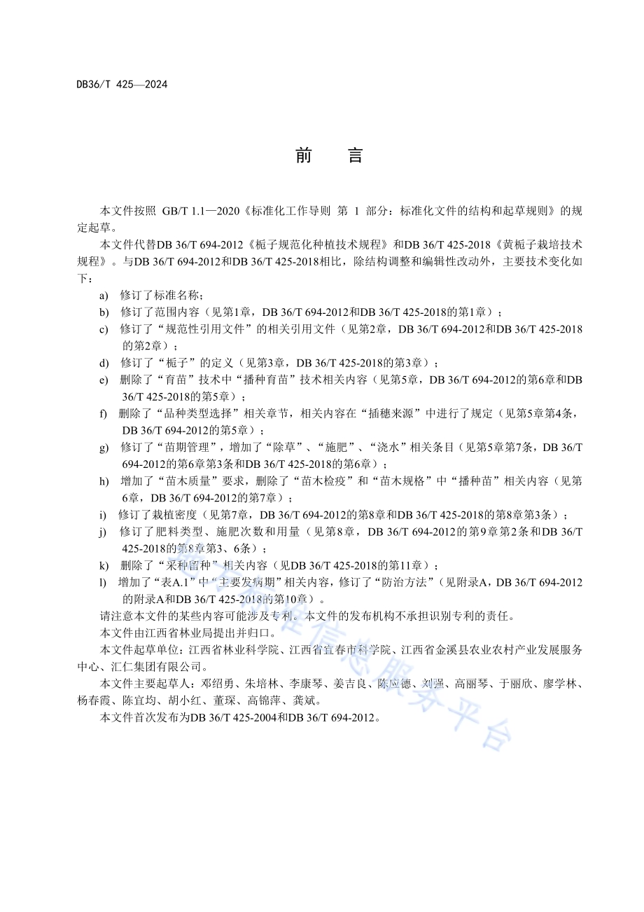 栀子规范化生产技术规程DB36／T 425-2024.pdf_第4页
