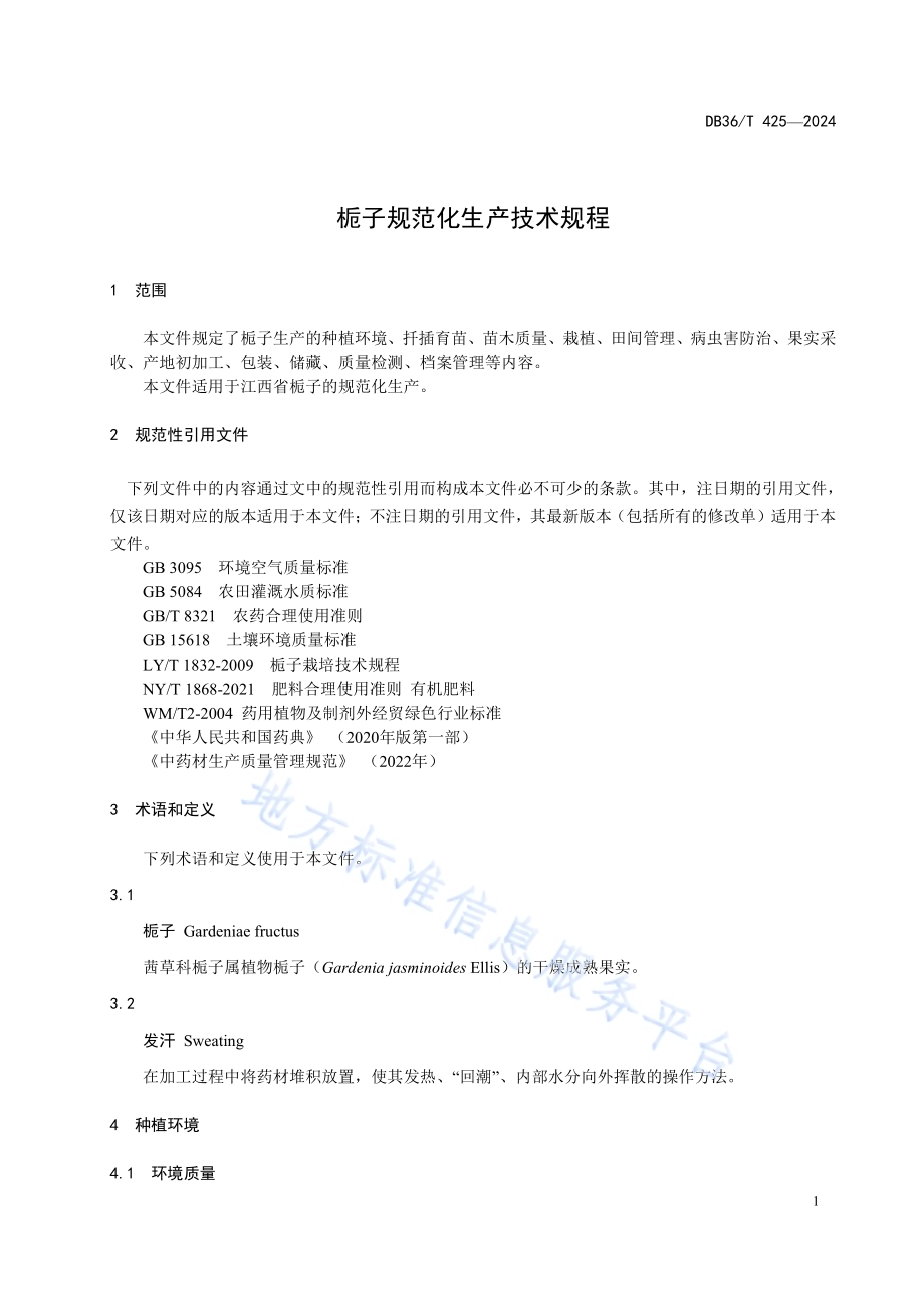 栀子规范化生产技术规程DB36／T 425-2024.pdf_第5页