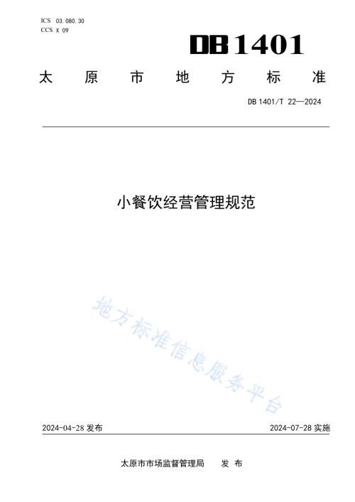 小餐饮经营管理规范DB 1401／T 22—2024.pdf