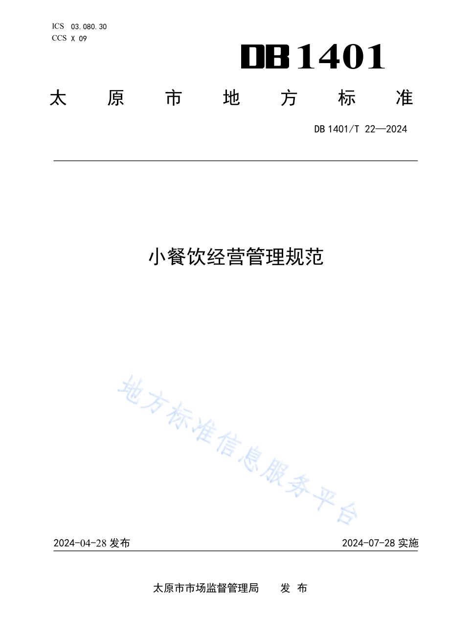 小餐饮经营管理规范DB 1401／T 22—2024.pdf_第1页