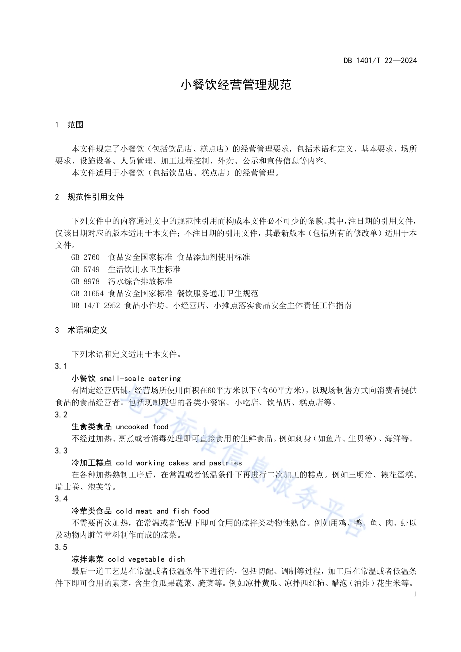 小餐饮经营管理规范DB 1401／T 22—2024.pdf_第4页
