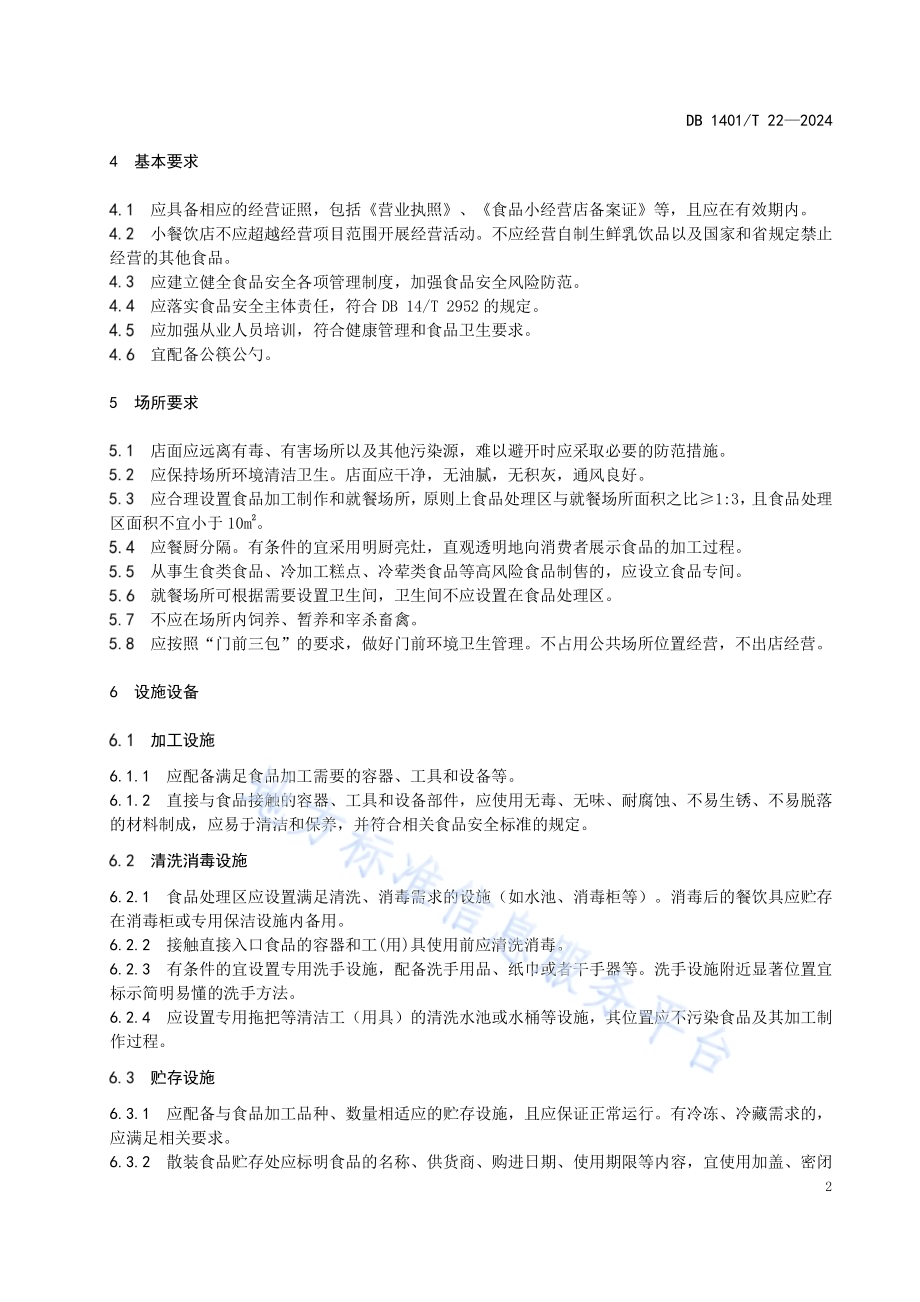 小餐饮经营管理规范DB 1401／T 22—2024.pdf_第5页