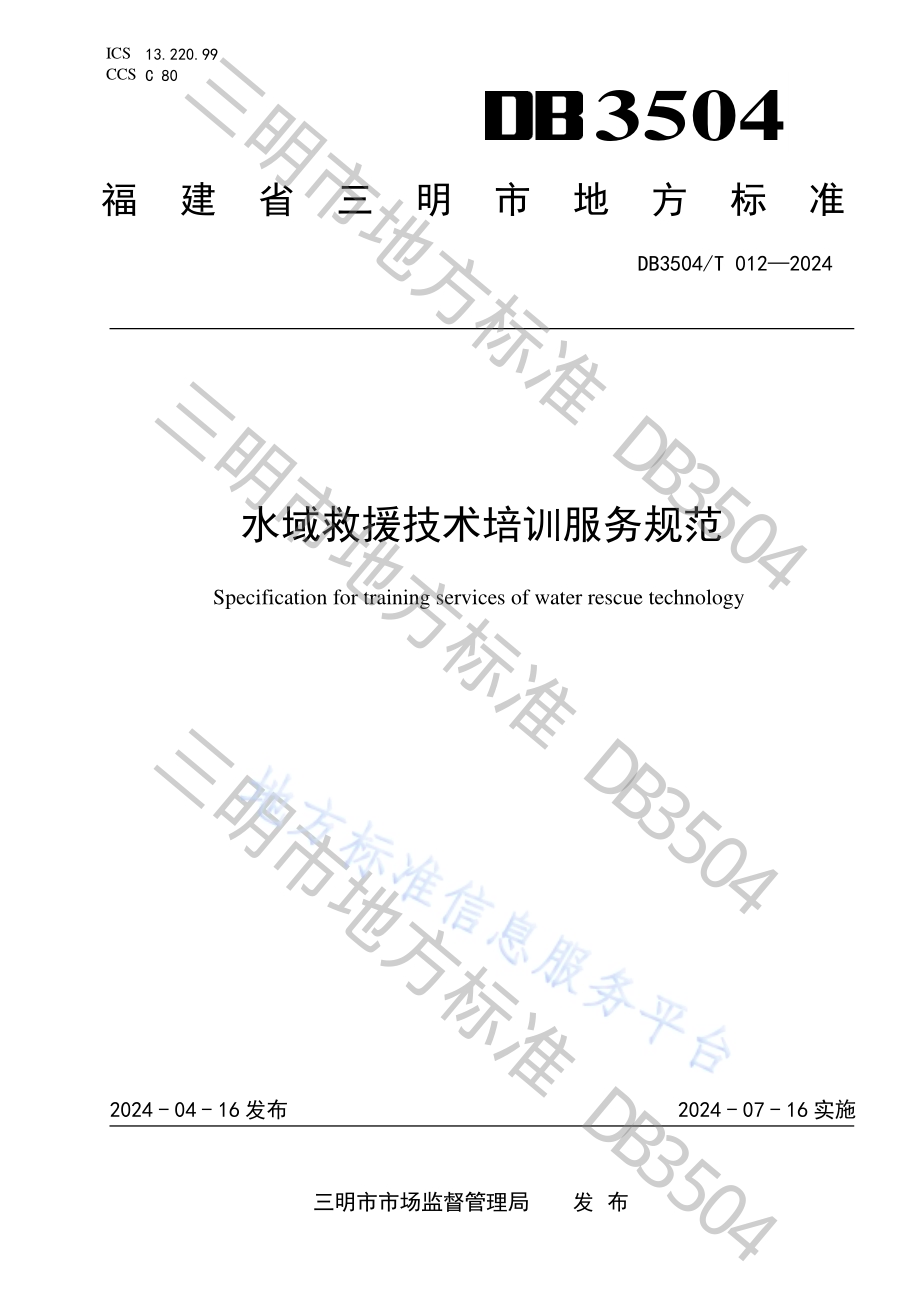 水域救援技术培训服务规范DB3504／T 012-2024.pdf_第1页