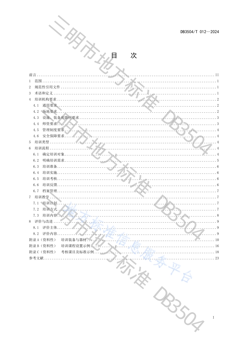 水域救援技术培训服务规范DB3504／T 012-2024.pdf_第3页