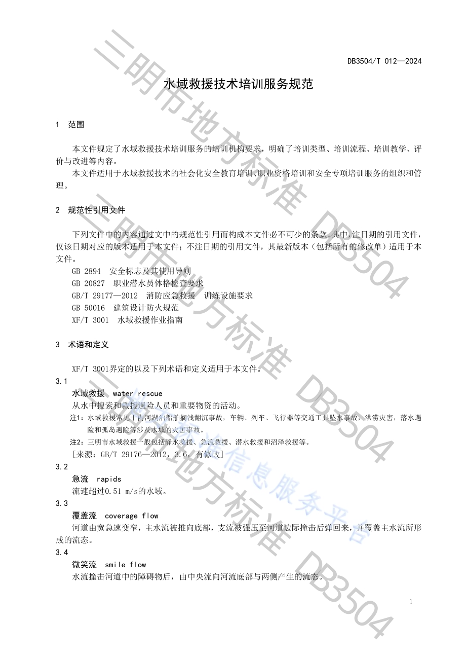 水域救援技术培训服务规范DB3504／T 012-2024.pdf_第5页